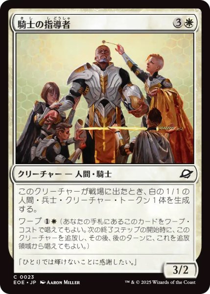画像1: 【EOE】《騎士の指導者/Knight Luminary》【C】 (1)