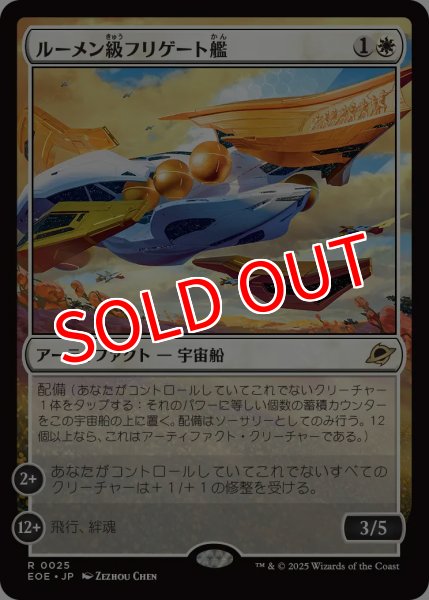 画像1: 【EOE】※Foil※《ルーメン級フリゲート艦/Lumen-Class Frigate》【R】 (1)