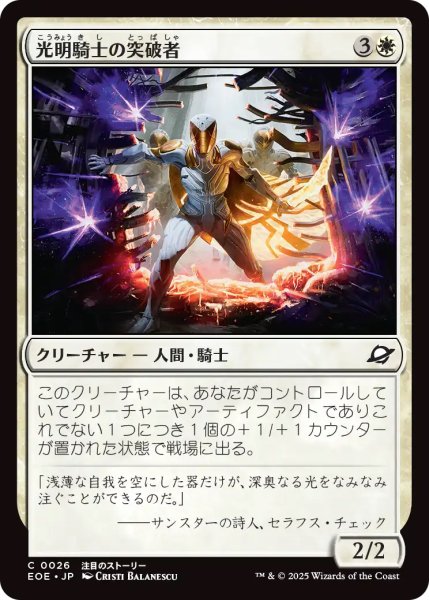 画像1: 【EOE】《光明騎士の突破者/Luxknight Breacher》【C】 (1)