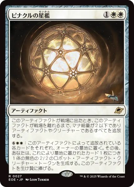 画像1: 【EOE】《ピナクルの星檻/Pinnacle Starcage》【R】 (1)