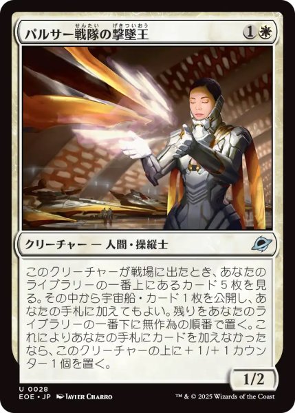 画像1: 【EOE】《パルサー戦隊の撃墜王/Pulsar Squadron Ace》【U】 (1)