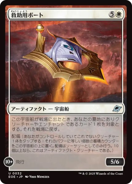画像1: 【EOE】《救助用ボート/Rescue Skiff》【U】 (1)