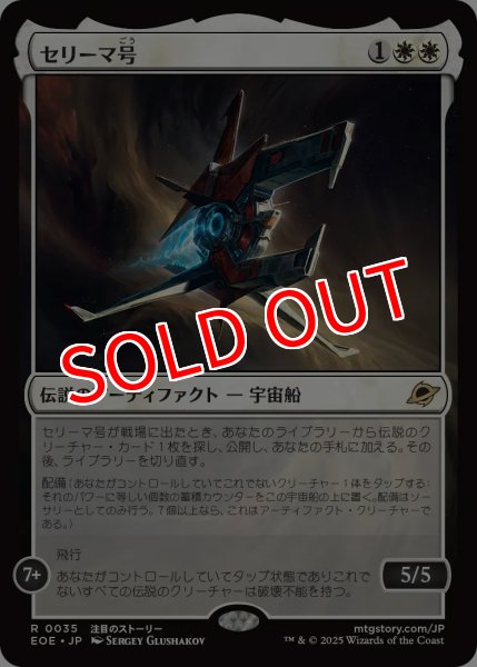 画像1: 【EOE】※Foil※《セリーマ号/The Seriema》【R】 (1)