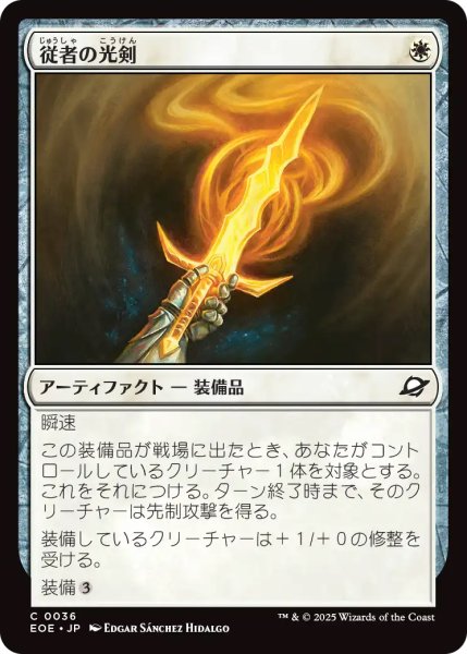 画像1: 【EOE】《従者の光剣/Squire's Lightblade》【C】 (1)