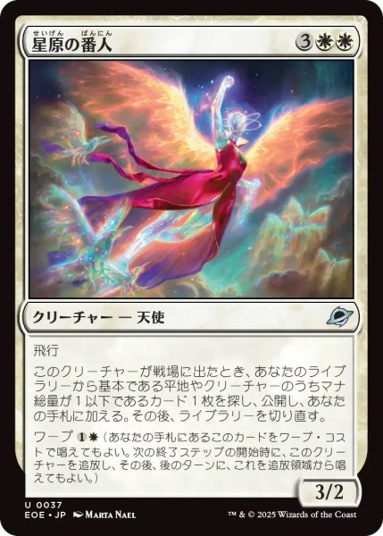 画像1: 【EOE】《星原の番人/Starfield Shepherd》【U】 (1)