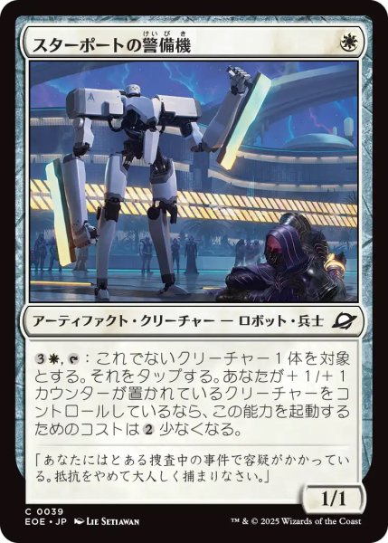画像1: 【EOE】《スターポートの警備機/Starport Security》【C】 (1)