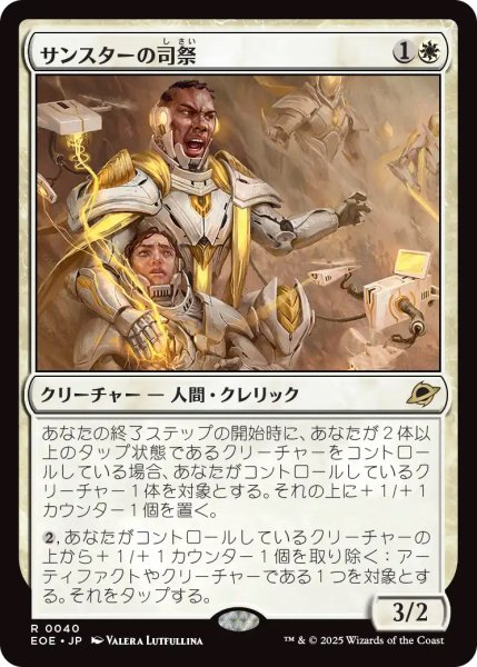 画像1: 【EOE】《サンスターの司祭/Sunstar Chaplain》【R】 (1)
