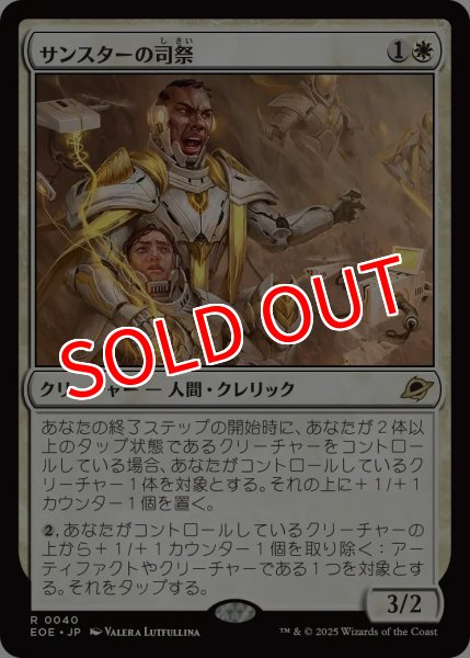 画像1: 【EOE/PrePR】※Foil※《サンスターの司祭/Sunstar Chaplain》【R】 (1)