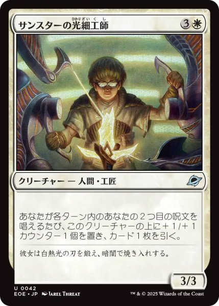 画像1: 【EOE】《サンスターの光細工師/Sunstar Lightsmith》【U】 (1)