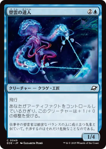 画像1: 【EOE】《塑雲の達人/Cloudsculpt Technician》【C】 (1)