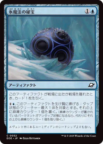 画像1: 【EOE】《氷魔法の秘宝/Cryogen Relic》【C】 (1)