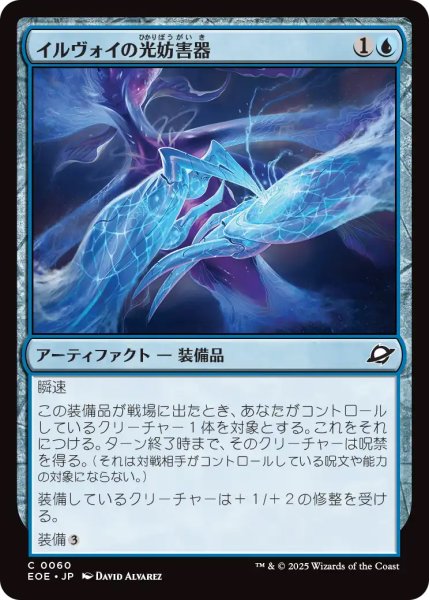 画像1: 【EOE】《イルヴォイの光妨害器/Illvoi Light Jammer》【C】 (1)