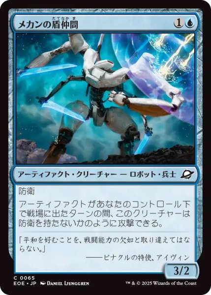 画像1: 【EOE】《メカンの盾仲間/Mechan Shieldmate》【C】 (1)