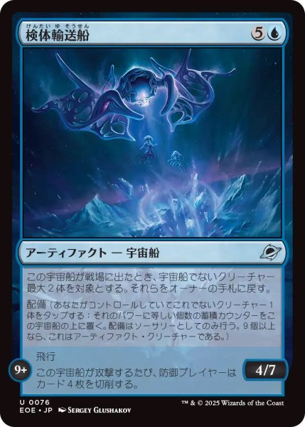 画像1: 【EOE】《検体輸送船/Specimen Freighter》【U】 (1)