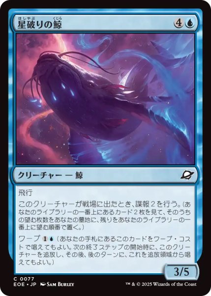画像1: 【EOE】《星破りの鯨/Starbreach Whale》【C】 (1)