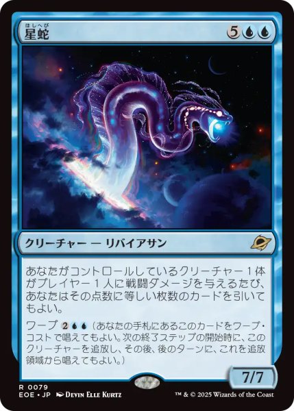 画像1: 【EOE】《星蛇/Starwinder》【R】 (1)