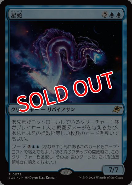 画像1: 【EOE】※Foil※《星蛇/Starwinder》【R】 (1)
