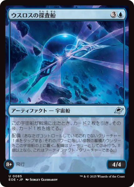 画像1: 【EOE】《ウスロスの探査船/Uthros Scanship》【U】 (1)