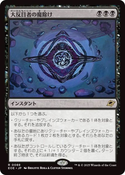 画像1: 【EOE】《大反目者の魔除け/Archenemy's Charm》【R】 (1)