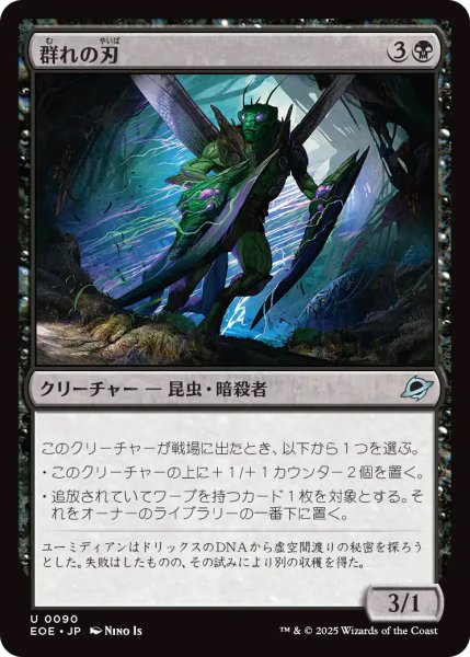 画像1: 【EOE】《群れの刃/Blade of the Swarm》【U】 (1)