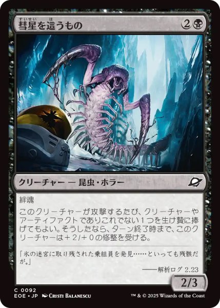 画像1: 【EOE】《彗星を這うもの/Comet Crawler》【C】 (1)