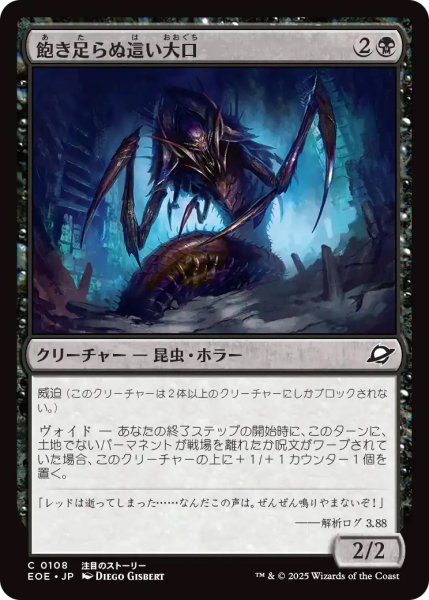 画像1: 【EOE】《飽き足らぬ這い大口/Insatiable Skittermaw》【C】 (1)