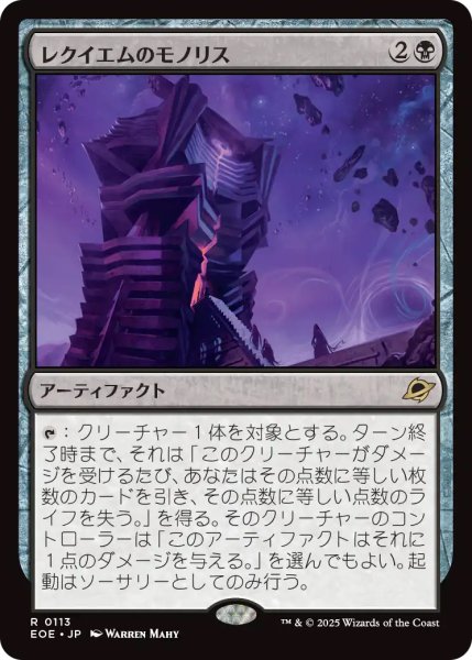 画像1: 【EOE】《レクイエムのモノリス/Requiem Monolith》【R】 (1)