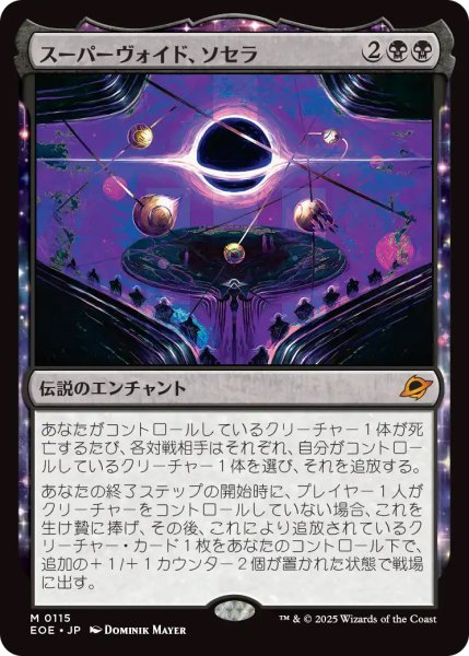 画像1: 【EOE】《スーパーヴォイド、ソセラ/Sothera, the Supervoid》【M】 (1)