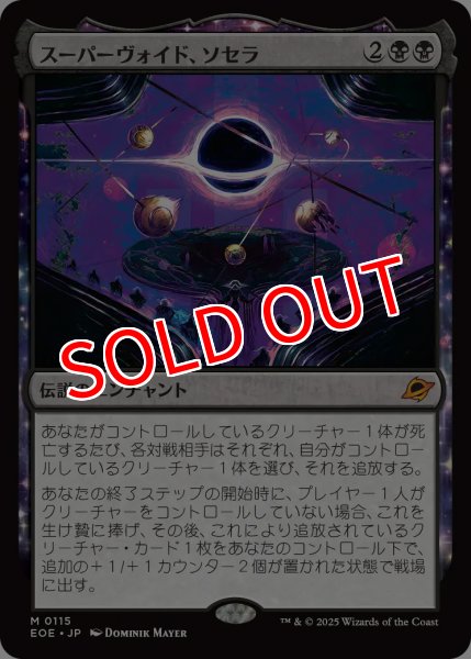 画像1: 【EOE】《スーパーヴォイド、ソセラ/Sothera, the Supervoid》【M】 (1)