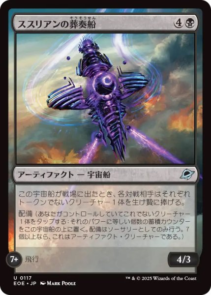 画像1: 【EOE】《ススリアンの葬奏船/Susurian Dirgecraft》【U】 (1)