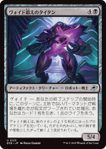 画像1: 【EOE】《ヴォイド鍛えのタイタン/Voidforged Titan》【U】 (1)