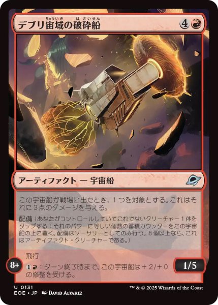 画像1: 【EOE】《デブリ宙域の破砕船/Debris Field Crusher》【U】 (1)
