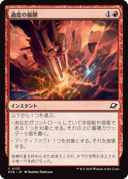画像1: 【EOE】《過度の掘削/Drill Too Deep》【C】 (1)