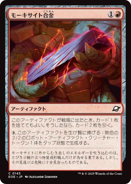画像1: 【EOE】《モーキサイト合金/Melded Moxite》【C】 (1)