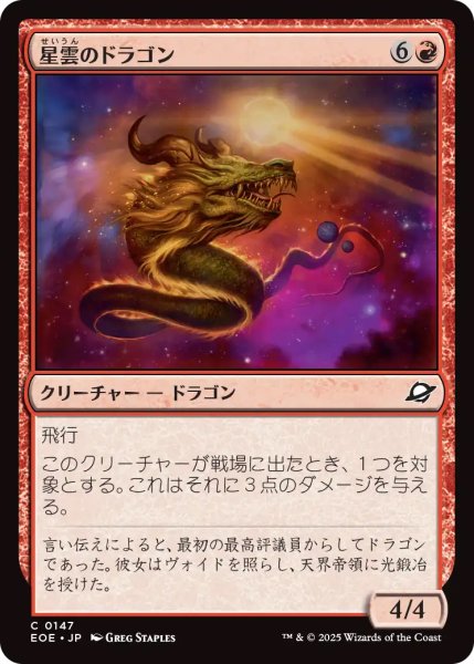 画像1: 【EOE】《星雲のドラゴン/Nebula Dragon》【C】 (1)