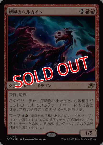画像1: 【EOE】※Foil※《新星のヘルカイト/Nova Hellkite》【R】 (1)