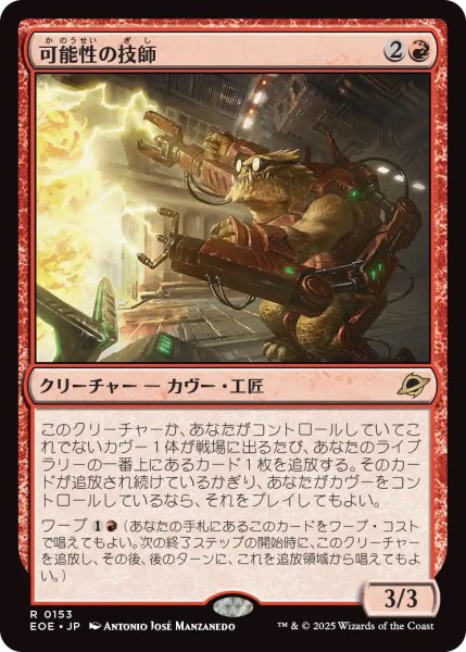 画像1: 【EOE】《可能性の技師/Possibility Technician》【R】 (1)