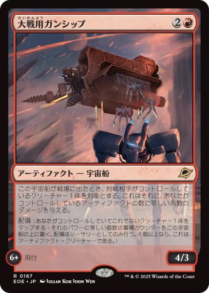 画像1: 【EOE】《大戦用ガンシップ/Warmaker Gunship》【R】 (1)