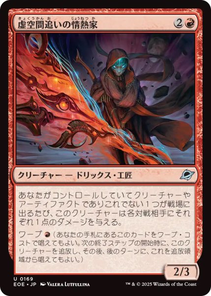 画像1: 【EOE】《虚空間追いの情熱家/Weftstalker Ardent》【U】 (1)