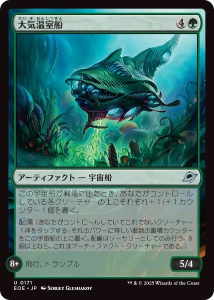 画像1: 【EOE】《大気温室船/Atmospheric Greenhouse》【U】 (1)