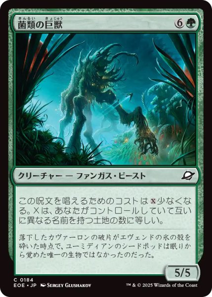 画像1: 【EOE】《菌類の巨獣/Fungal Colossus》【C】 (1)