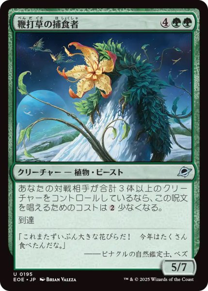画像1: 【EOE】《鞭打草の捕食者/Lashwhip Predator》【U】 (1)
