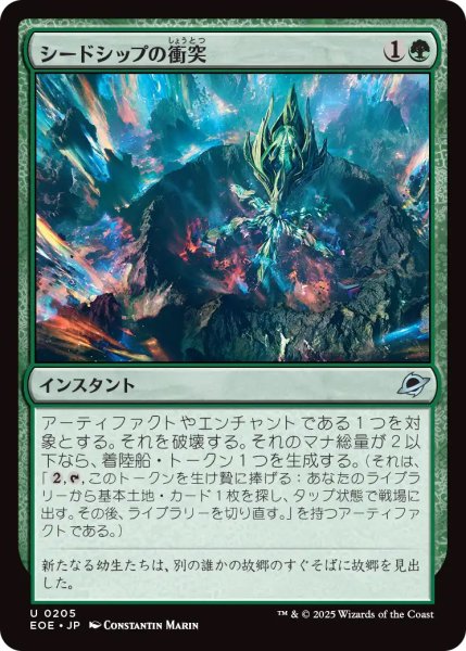 画像1: 【EOE】《シードシップの衝突/Seedship Impact》【U】 (1)