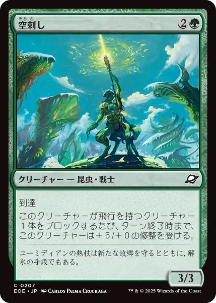 画像1: 【EOE】《空刺し/Skystinger》【C】 (1)