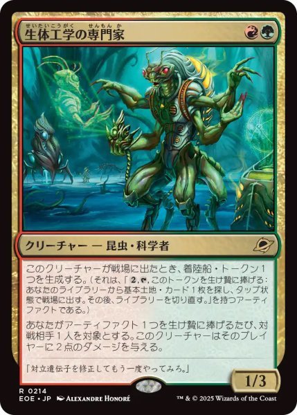 画像1: 【EOE】※Foil※《生体工学の専門家/Biotech Specialist》【R】 (1)