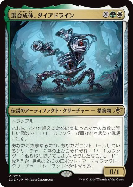 画像1: 【EOE】《混合成体、ダイアドライン/Dyadrine, Synthesis Amalgam》【R】 (1)
