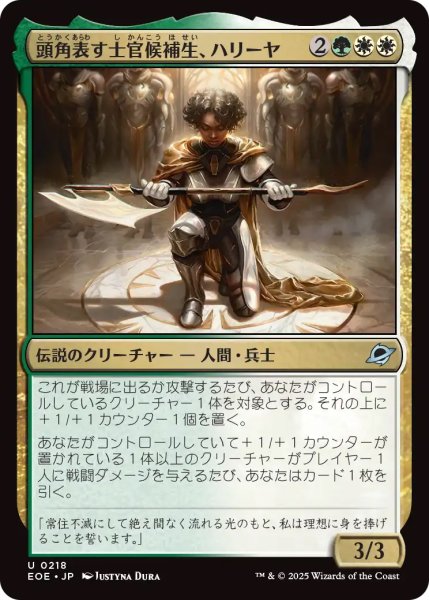 画像1: 【EOE】《頭角表す士官候補生、ハリーヤ/Haliya, Ascendant Cadet》【U】 (1)