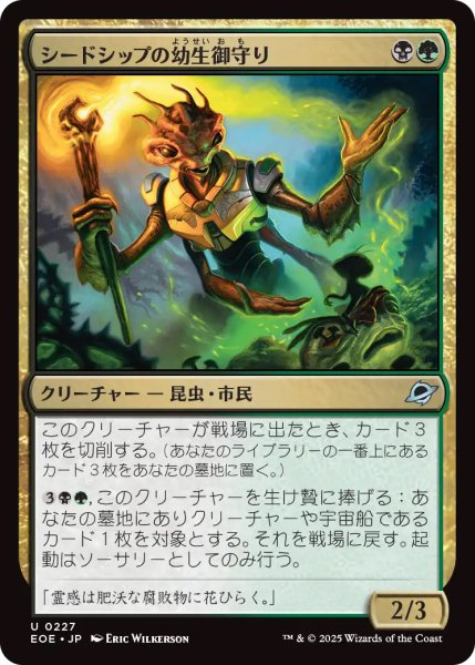 画像1: 【EOE】《シードシップの幼生御守り/Seedship Broodtender》【U】 (1)