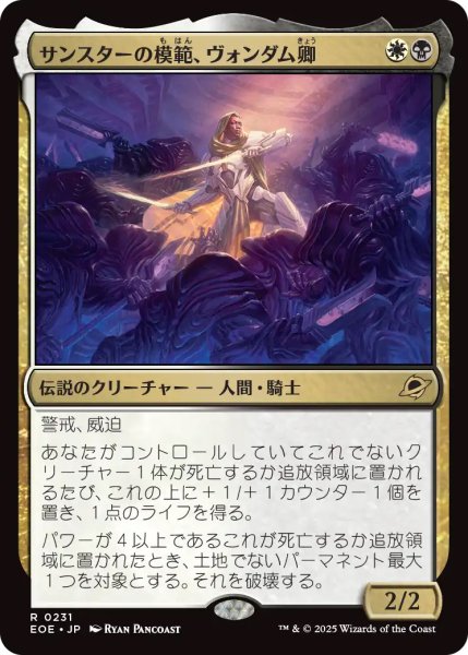 画像1: 【EOE】《サンスターの模範、ヴォンダム卿/Syr Vondam, Sunstar Exemplar》【R】 (1)