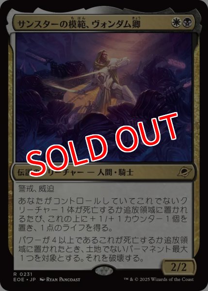 画像1: 【EOE】※Foil※《サンスターの模範、ヴォンダム卿/Syr Vondam, Sunstar Exemplar》【R】 (1)